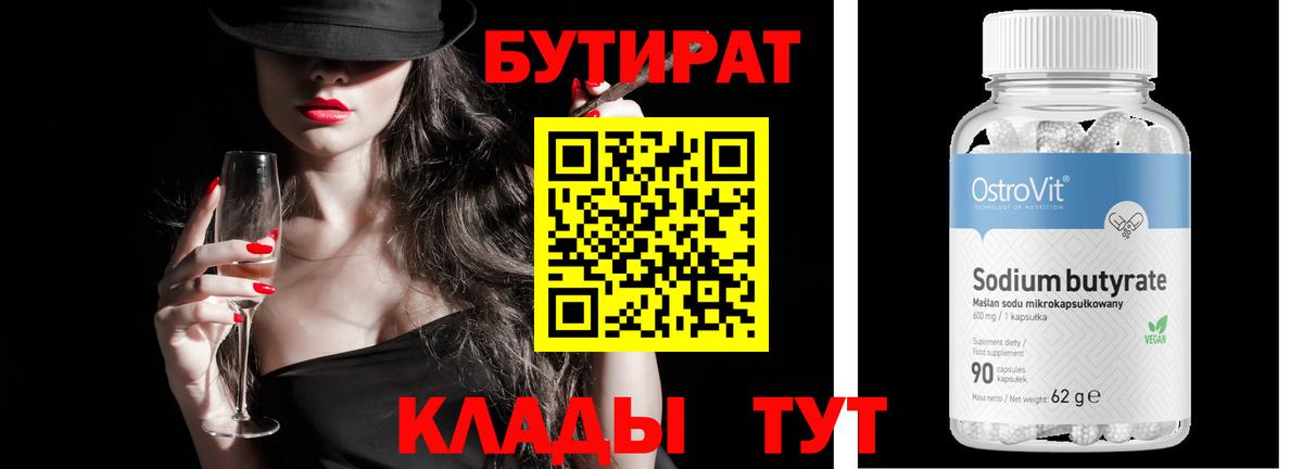 Можайск  БУТИРАТ бутандиол  Бутират  Вход с VPN 